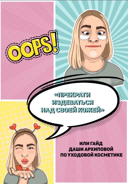 [Dasharhipova] Гайд «По уходовой косметике» (2020)_0.jpg